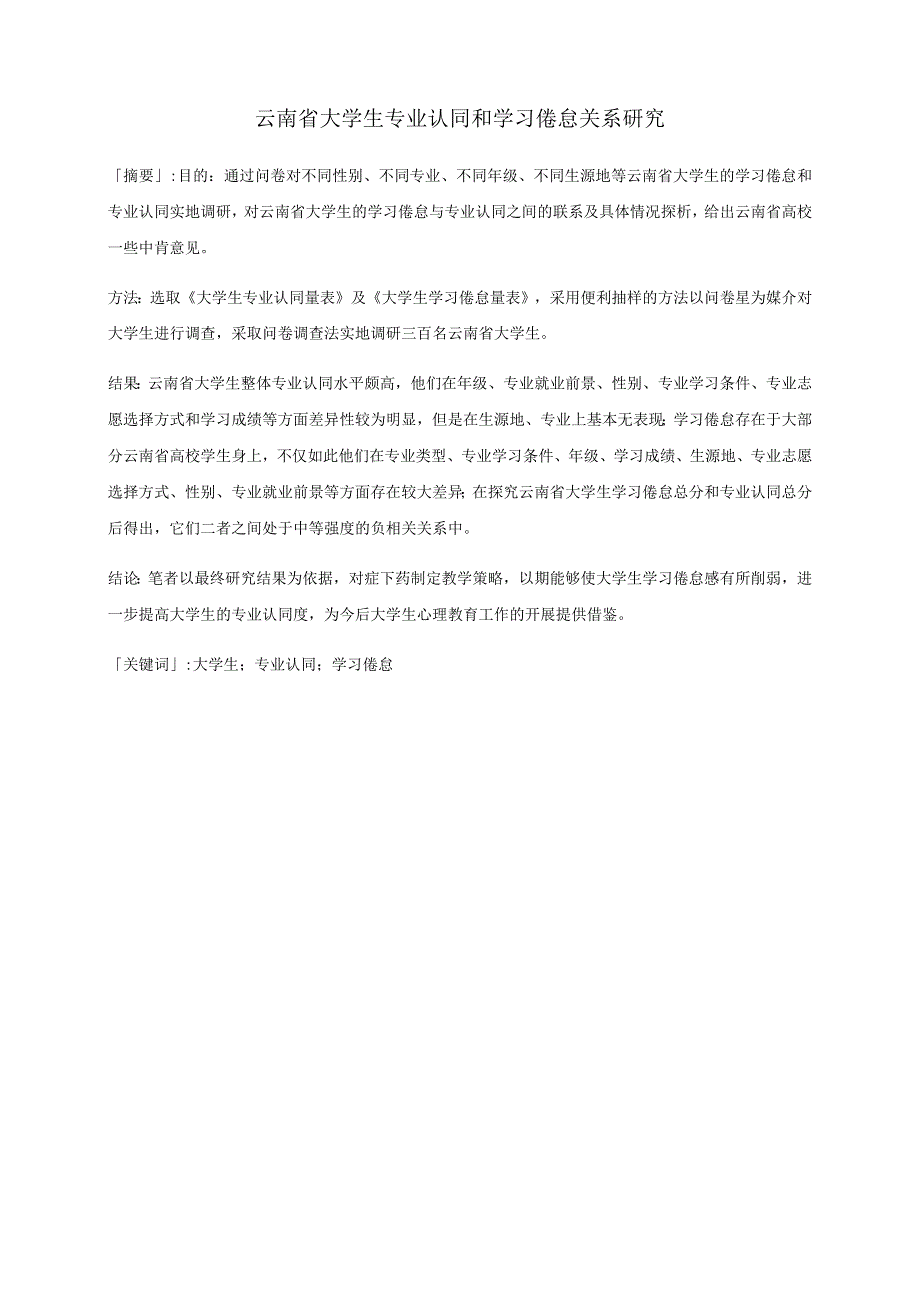 云南省大学生专业认同和学习倦怠关系研究 工商管理专业.docx_第3页