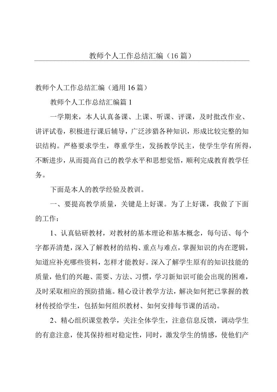 教师个人工作总结汇编（16篇）.docx_第1页