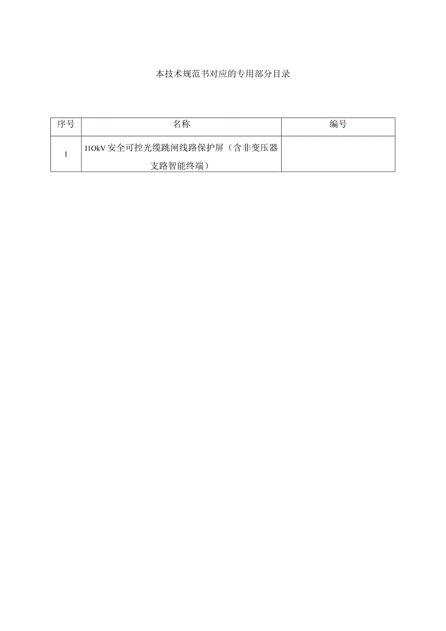 3.1、110kV安全可控光缆跳闸线路保护屏技术规范书（含非变压器支路智能终端）（通用）20230616.docx_第2页