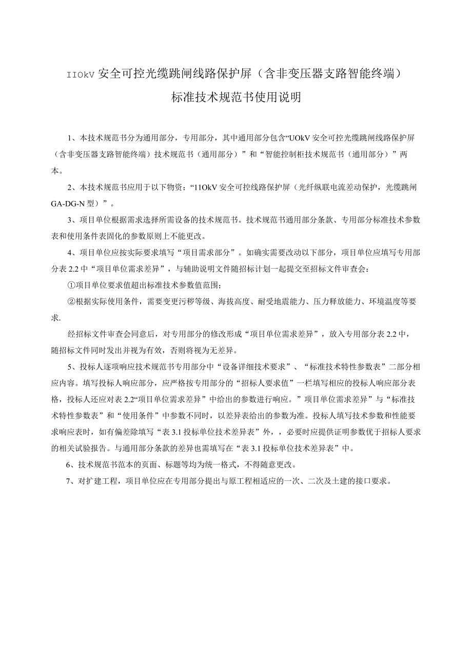 3.1、110kV安全可控光缆跳闸线路保护屏技术规范书（含非变压器支路智能终端）（通用）20230616.docx_第3页