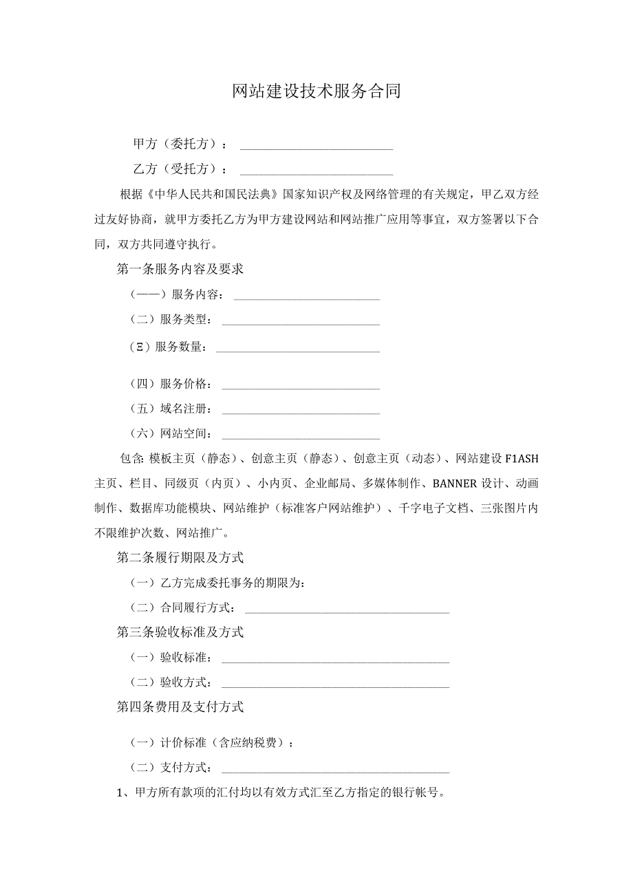 网站建设技术服务合同.docx_第1页