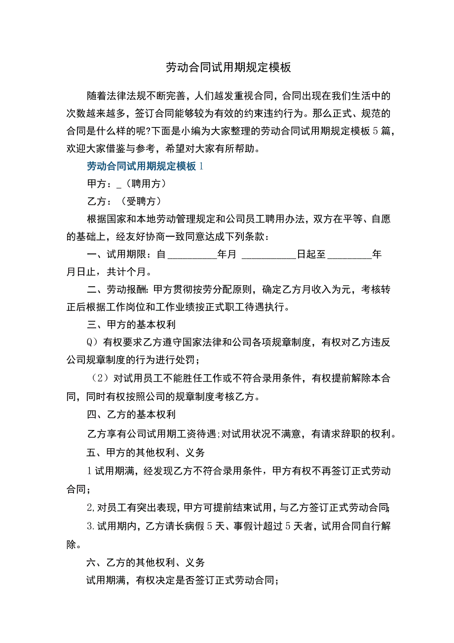 劳动合同试用期规定模板.docx_第1页