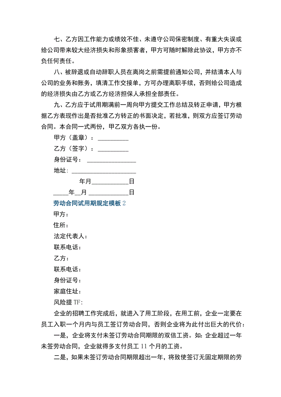 劳动合同试用期规定模板.docx_第2页