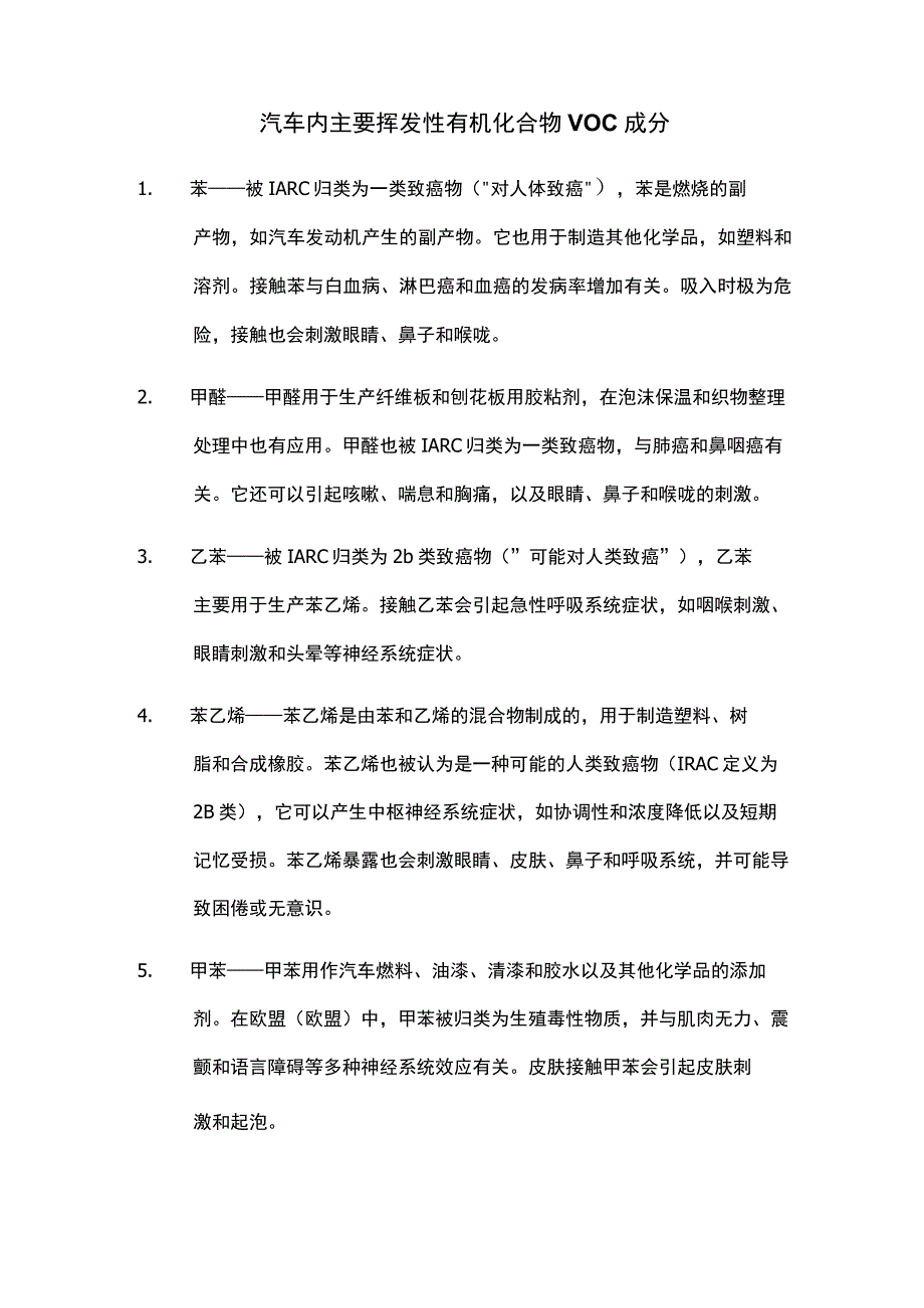 汽车内主要挥发性有机化合物 VOC 成分.docx_第1页