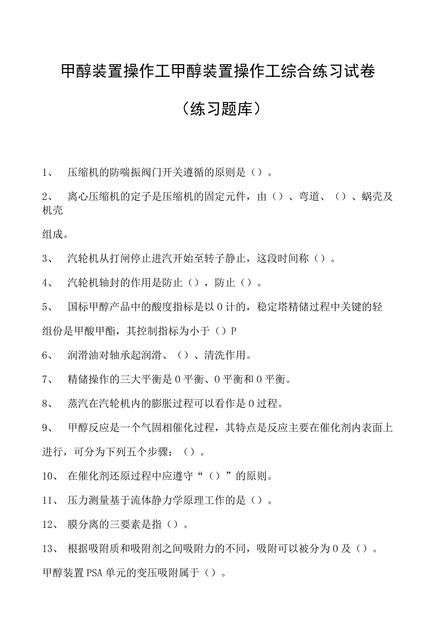 甲醇装置操作工甲醇装置操作工综合练习试卷(练习题库).docx_第1页