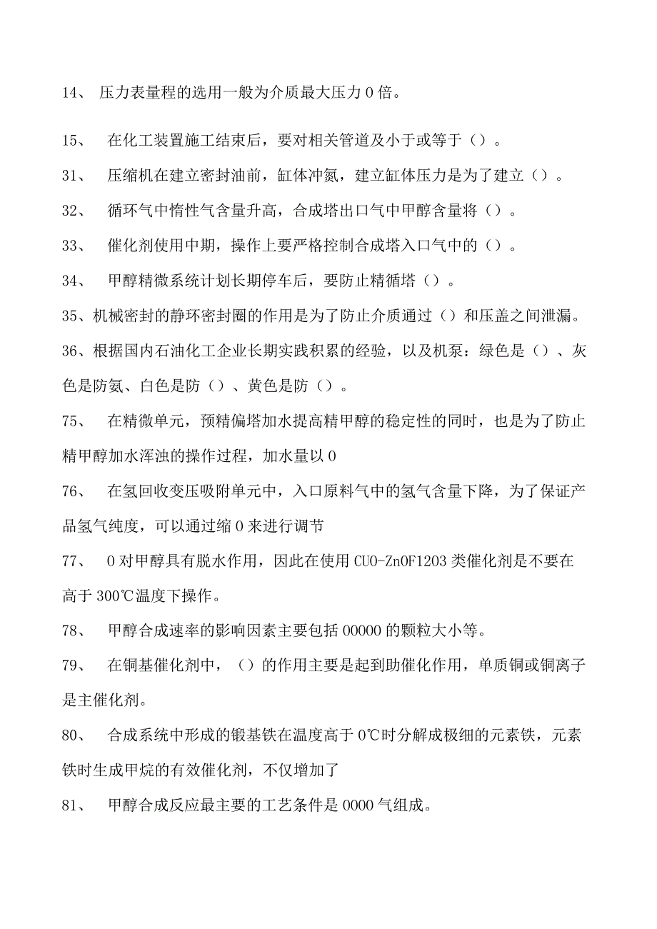 甲醇装置操作工甲醇装置操作工综合练习试卷(练习题库).docx_第2页