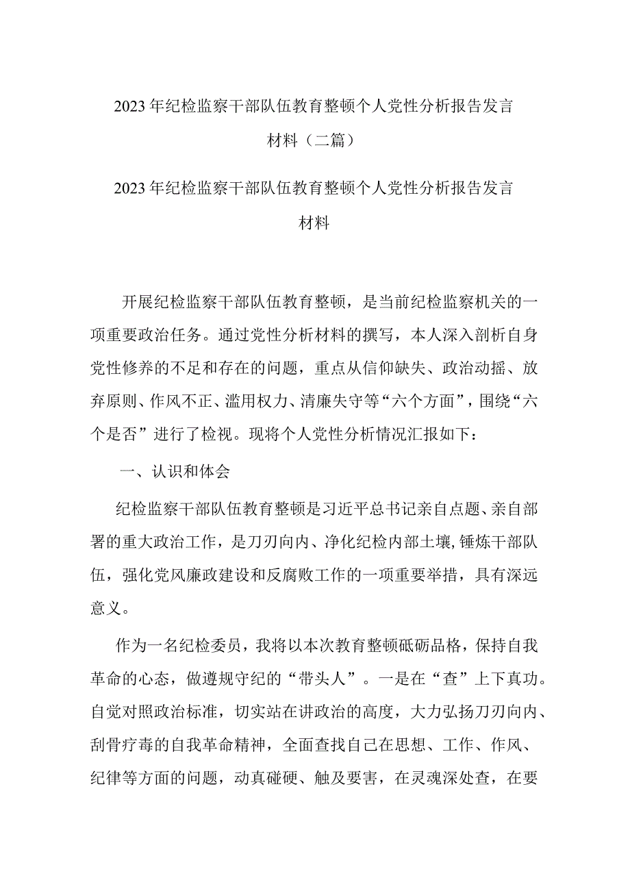 2023年纪检监察干部队伍教育整顿个人党性分析报告发言材料(二篇).docx_第1页