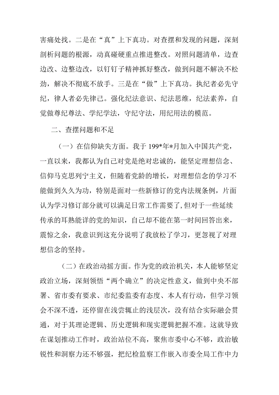 2023年纪检监察干部队伍教育整顿个人党性分析报告发言材料(二篇).docx_第2页