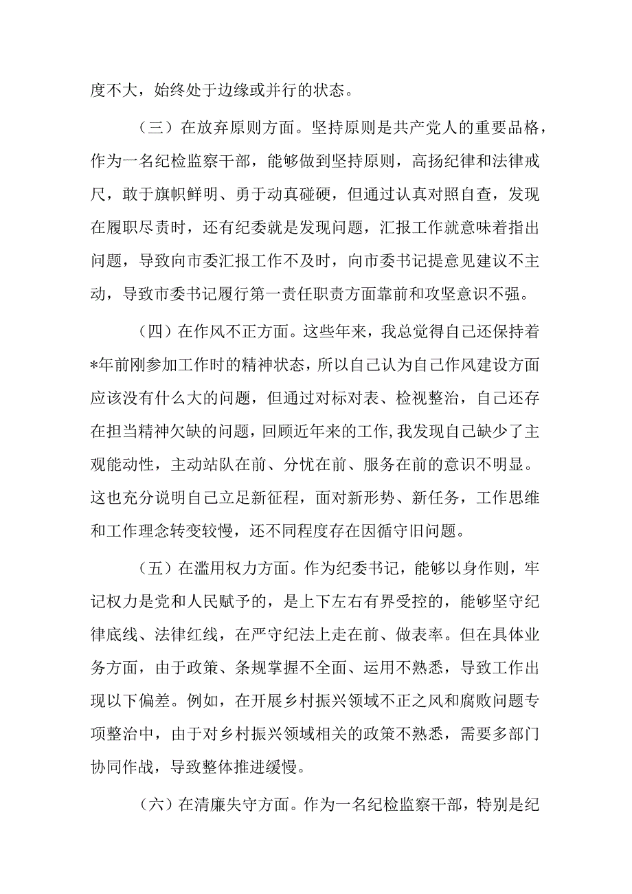 2023年纪检监察干部队伍教育整顿个人党性分析报告发言材料(二篇).docx_第3页