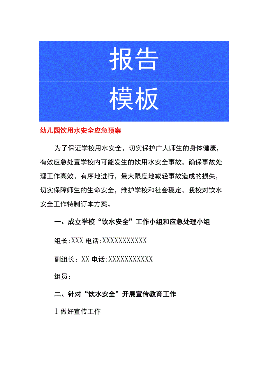 幼儿园饮用水安全应急预案.docx_第1页