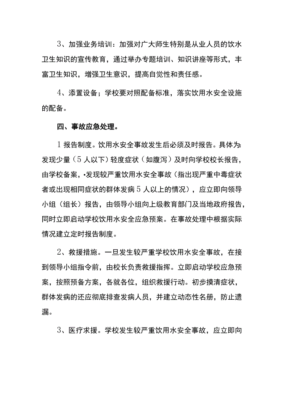 幼儿园饮用水安全应急预案.docx_第3页