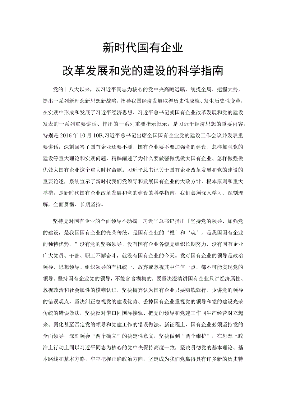 新时代国有企业改革发展和党的建设的科学指南党建引领国企高质量发展讲稿.docx_第1页