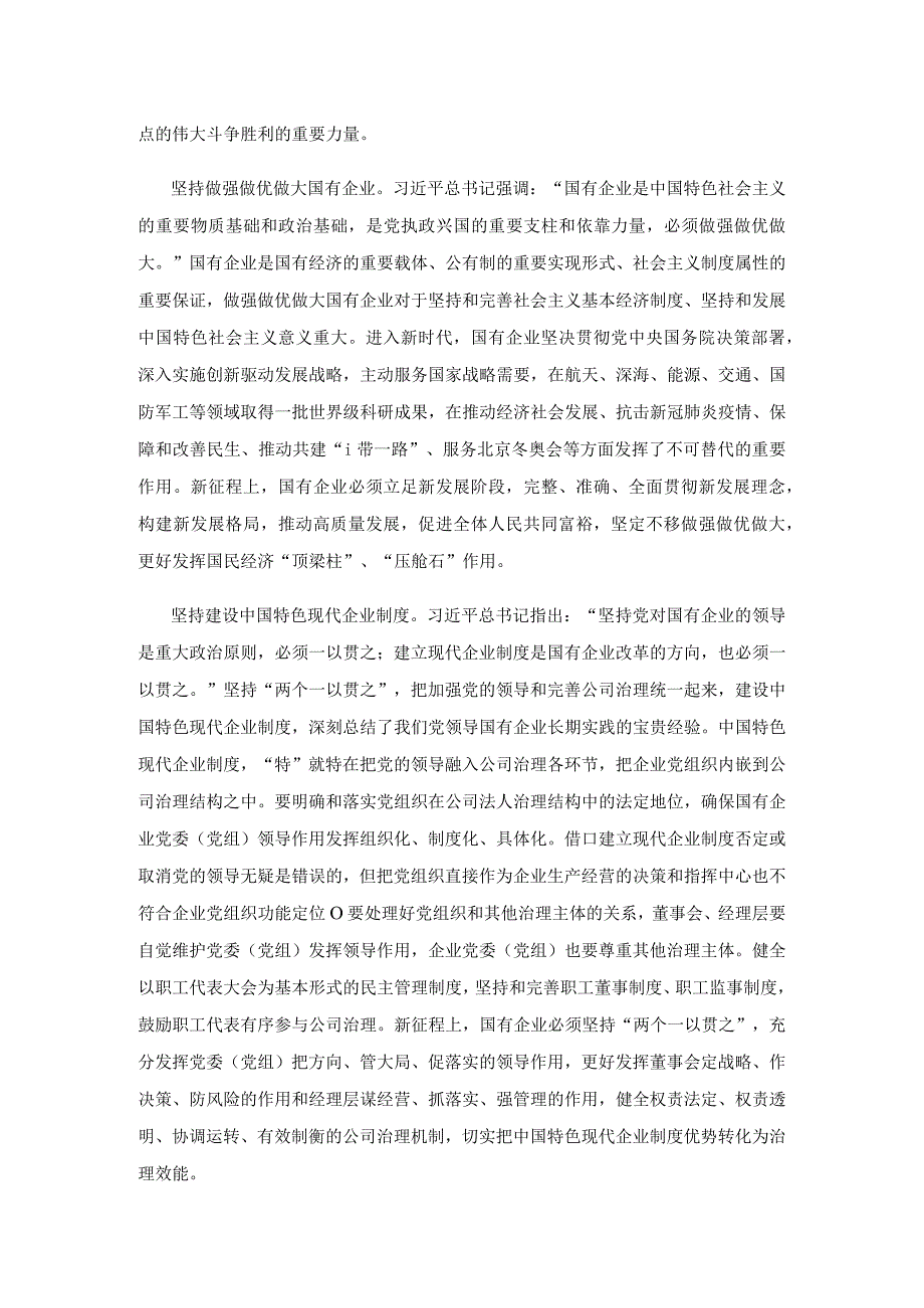 新时代国有企业改革发展和党的建设的科学指南党建引领国企高质量发展讲稿.docx_第2页