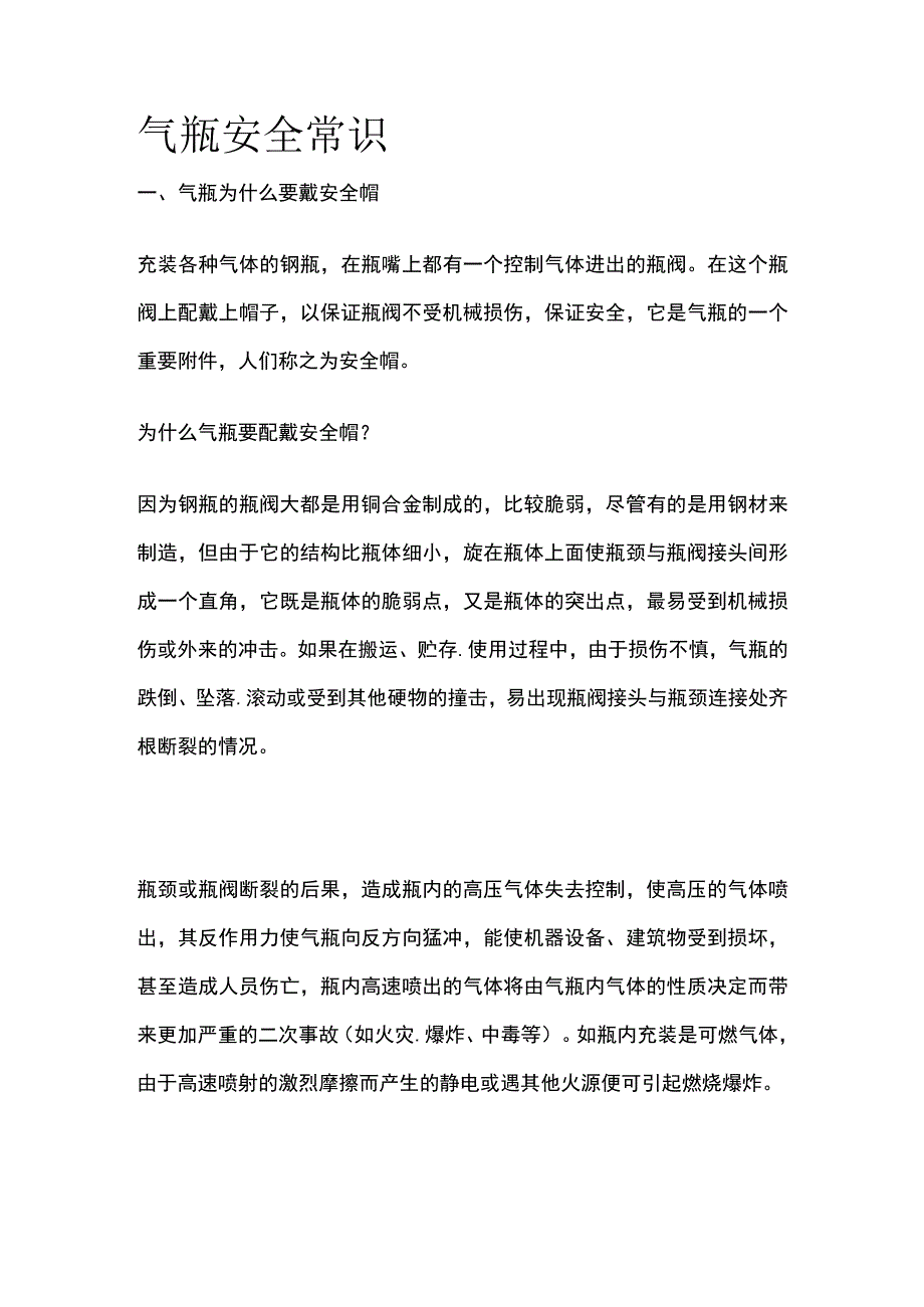 气瓶安全常识.docx_第1页