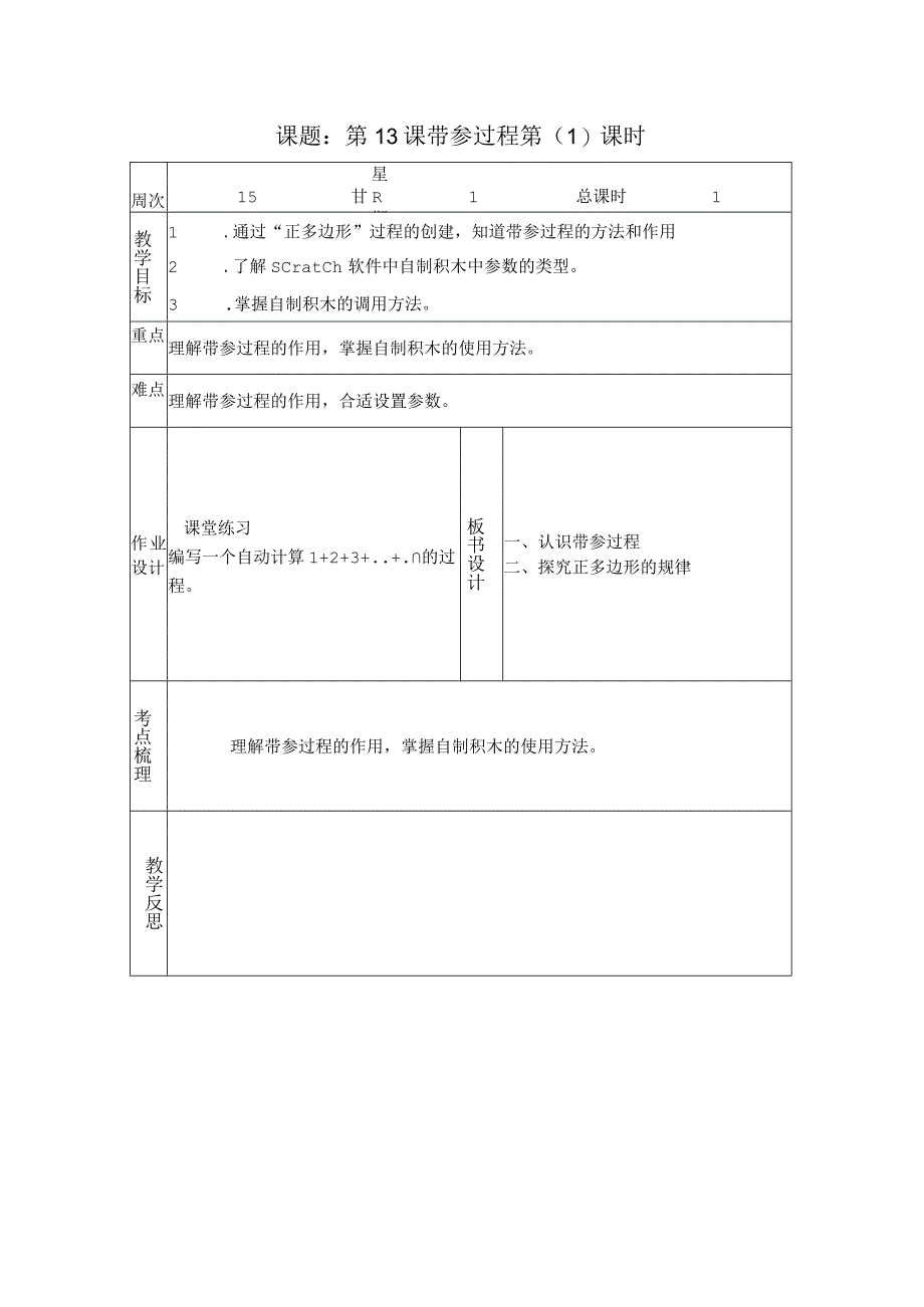 第13课《带参过程》 教学设计.docx_第1页