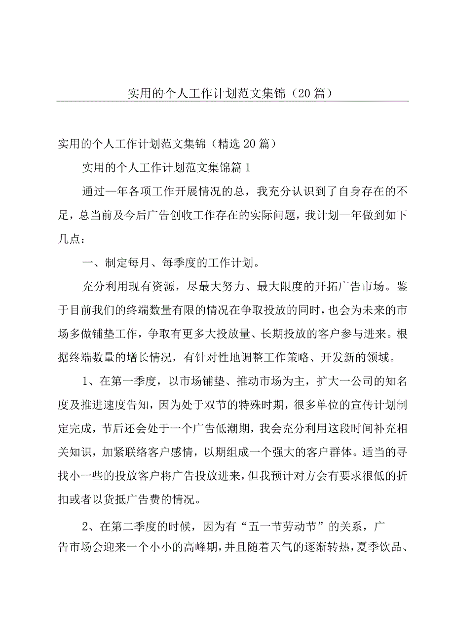 实用的个人工作计划范文集锦（20篇）.docx_第1页