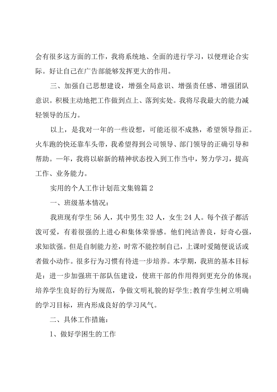 实用的个人工作计划范文集锦（20篇）.docx_第3页