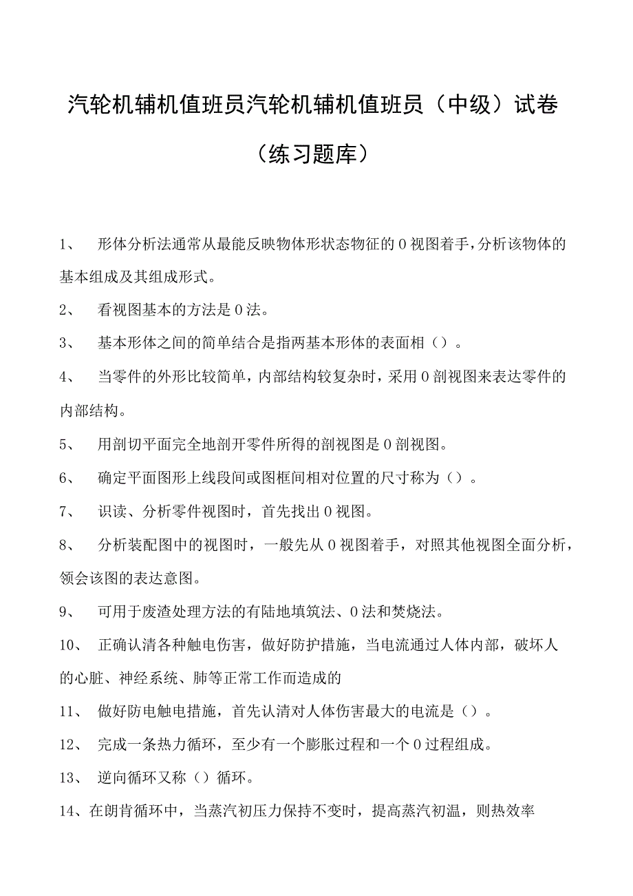 汽轮机辅机值班员汽轮机辅机值班员(中级)试卷(练习题库).docx_第1页