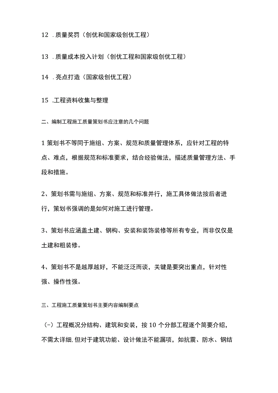 工程施工质量管理 施工质量策划方案全.docx_第2页