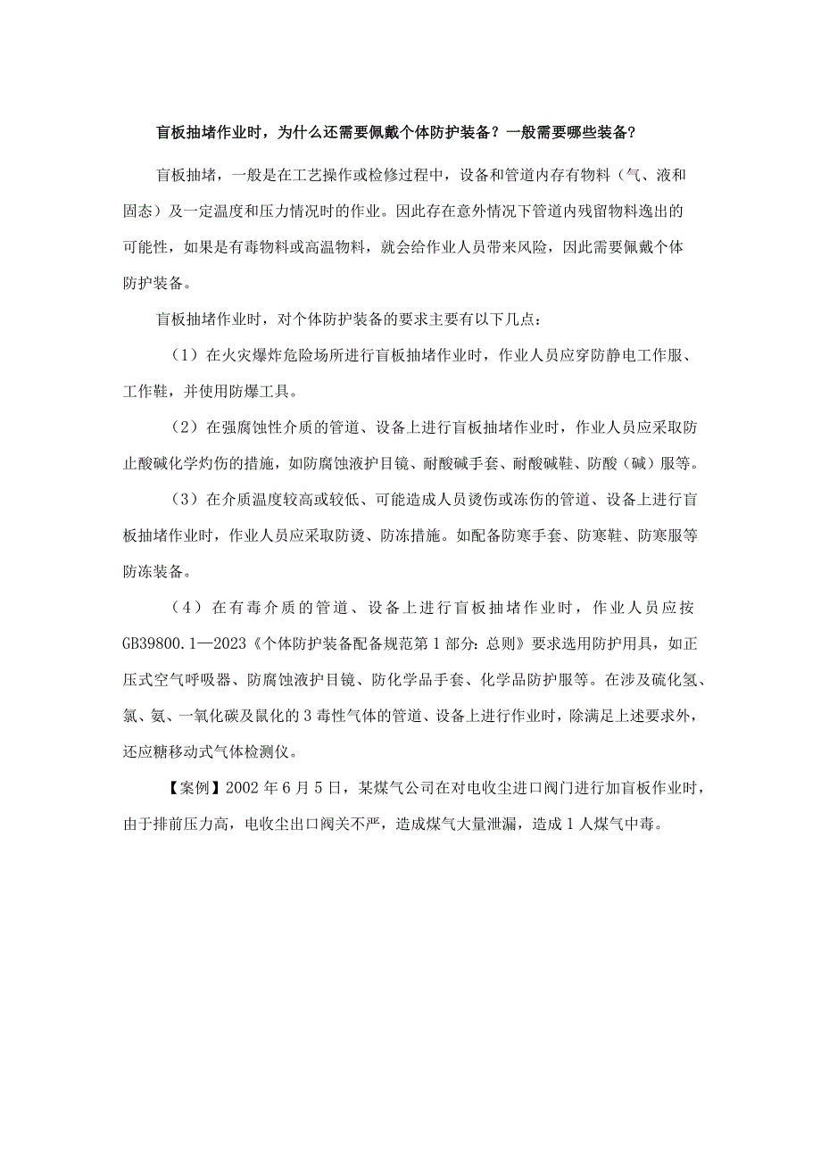 盲板抽堵作业时为什么还需要佩戴个体防护装备？一般需要哪些装备？.docx_第1页