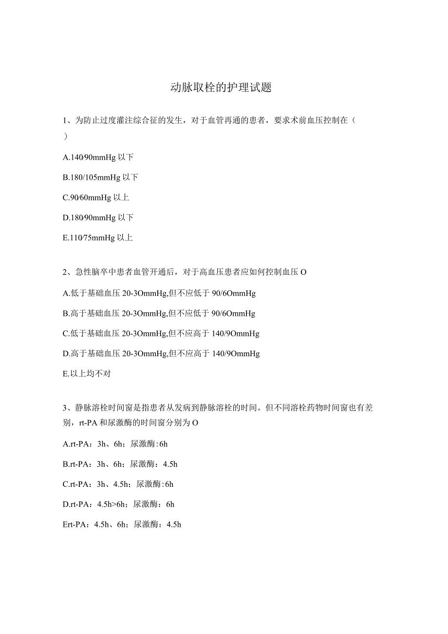 动脉取栓的护理试题.docx_第1页