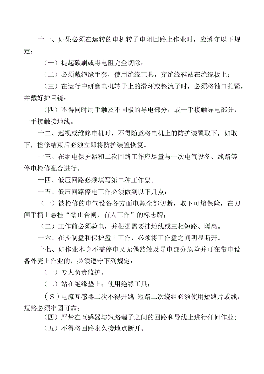 检修及运行电工安全操作规程.docx_第2页