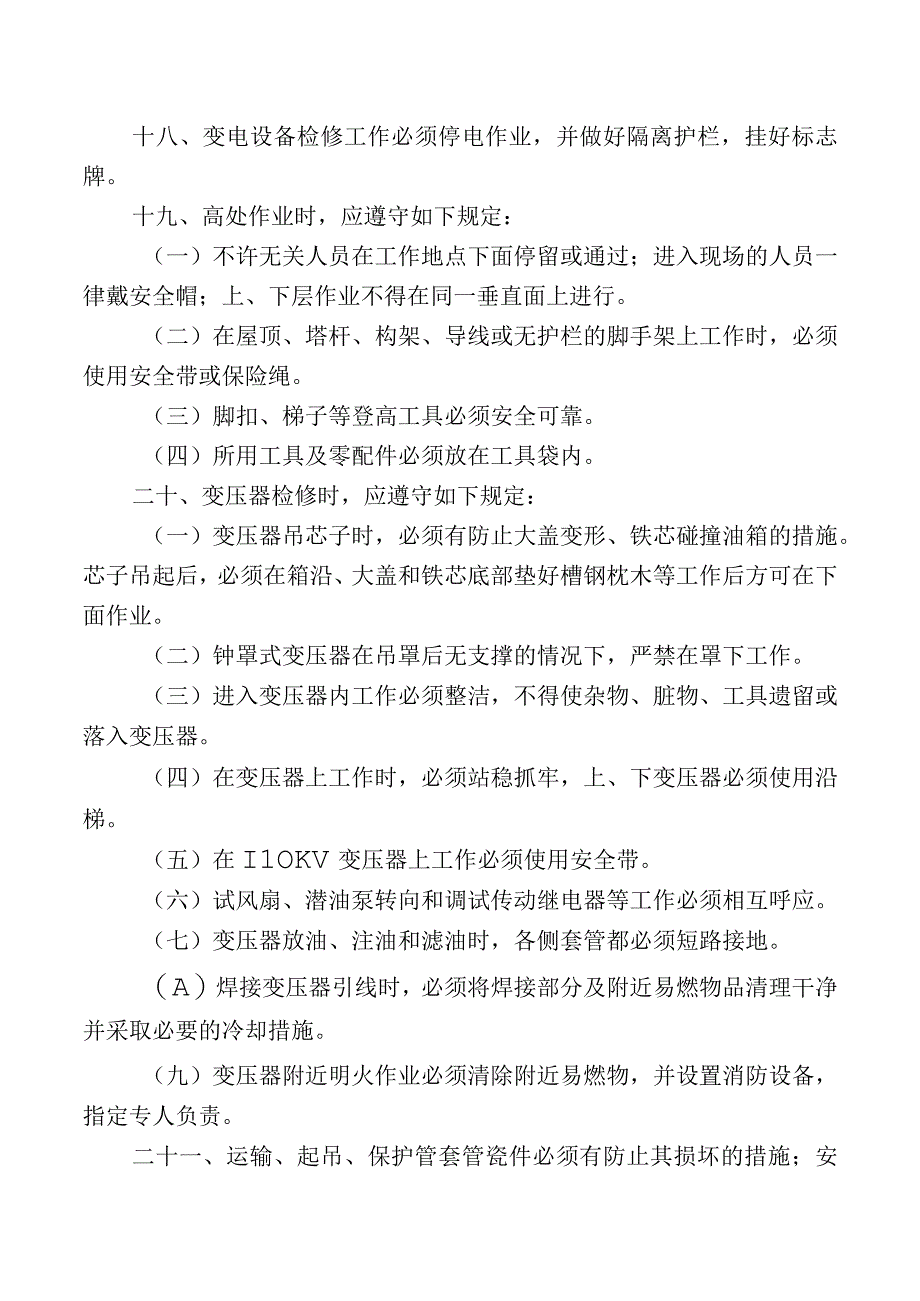 检修及运行电工安全操作规程.docx_第3页