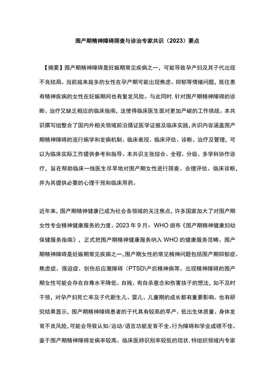 围产期精神障碍筛查与诊治专家共识（2023）要点.docx_第1页