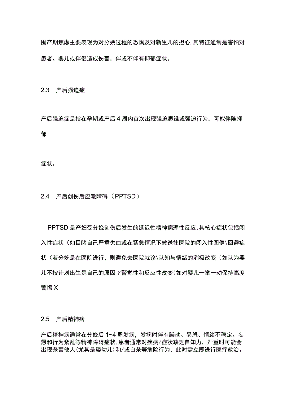 围产期精神障碍筛查与诊治专家共识（2023）要点.docx_第3页