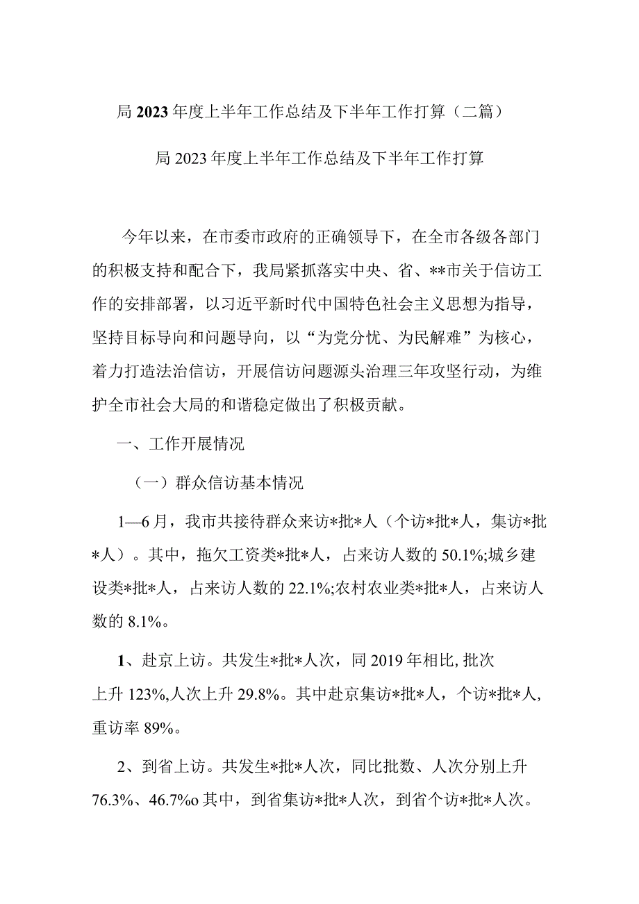 局2023年度上半年工作总结及下半年工作打算(二篇).docx_第1页