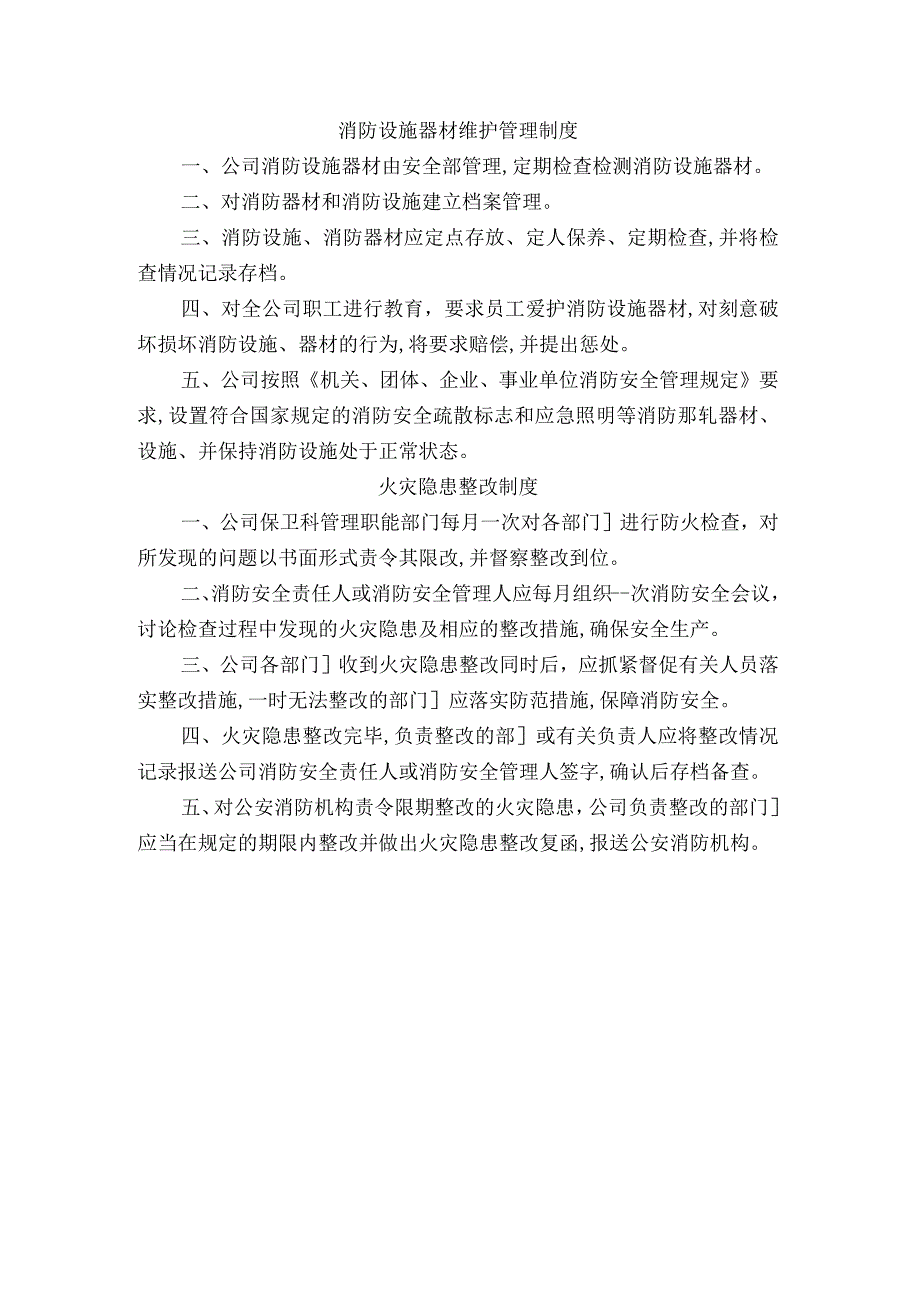 消防设施器材维护管理制度火灾隐患整改制度.docx_第1页