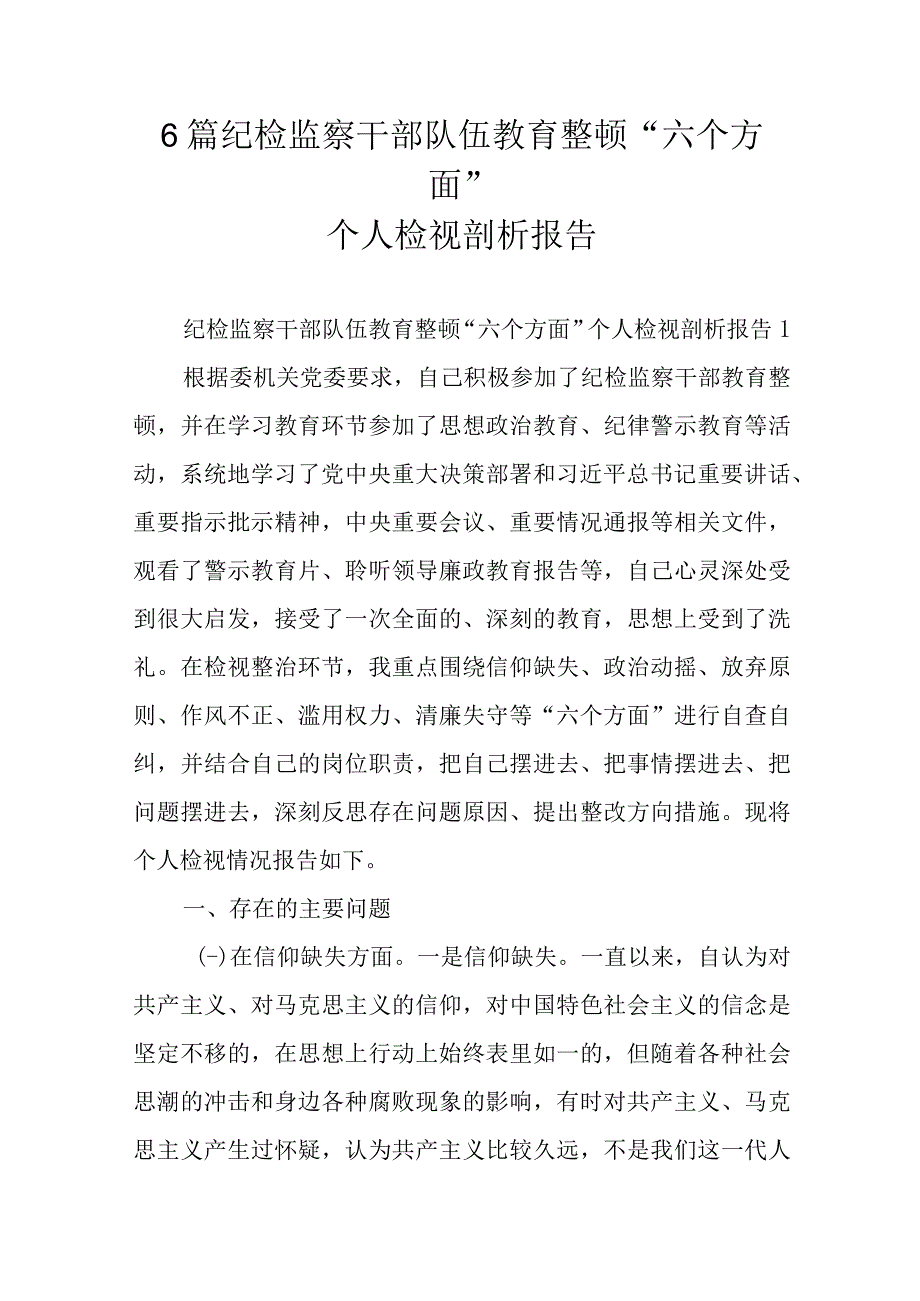 6篇纪检监察干部队伍教育整顿“六个方面”个人检视剖析报告.docx_第1页