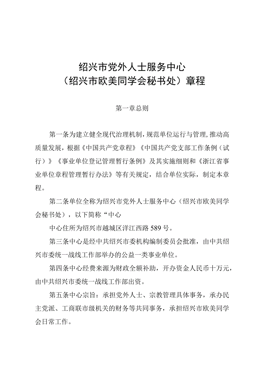 绍兴市党外人士服务中心绍兴市欧美同学会秘书处章程.docx_第1页