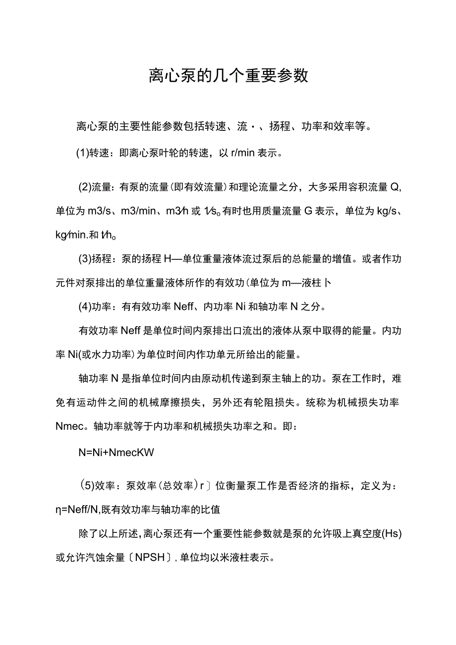 离心泵的几个重要参数.docx_第1页