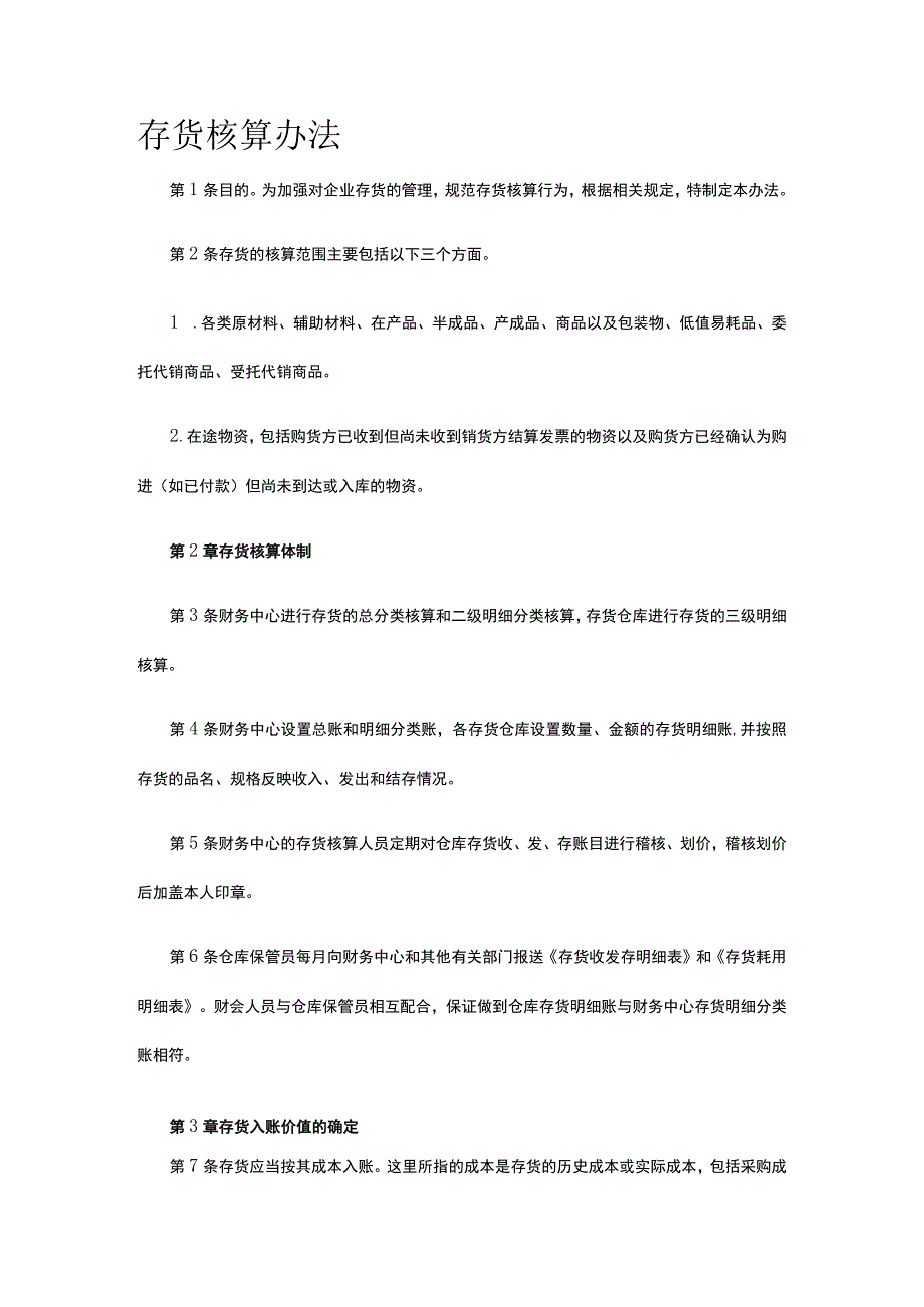 存货核算办法全.docx_第1页