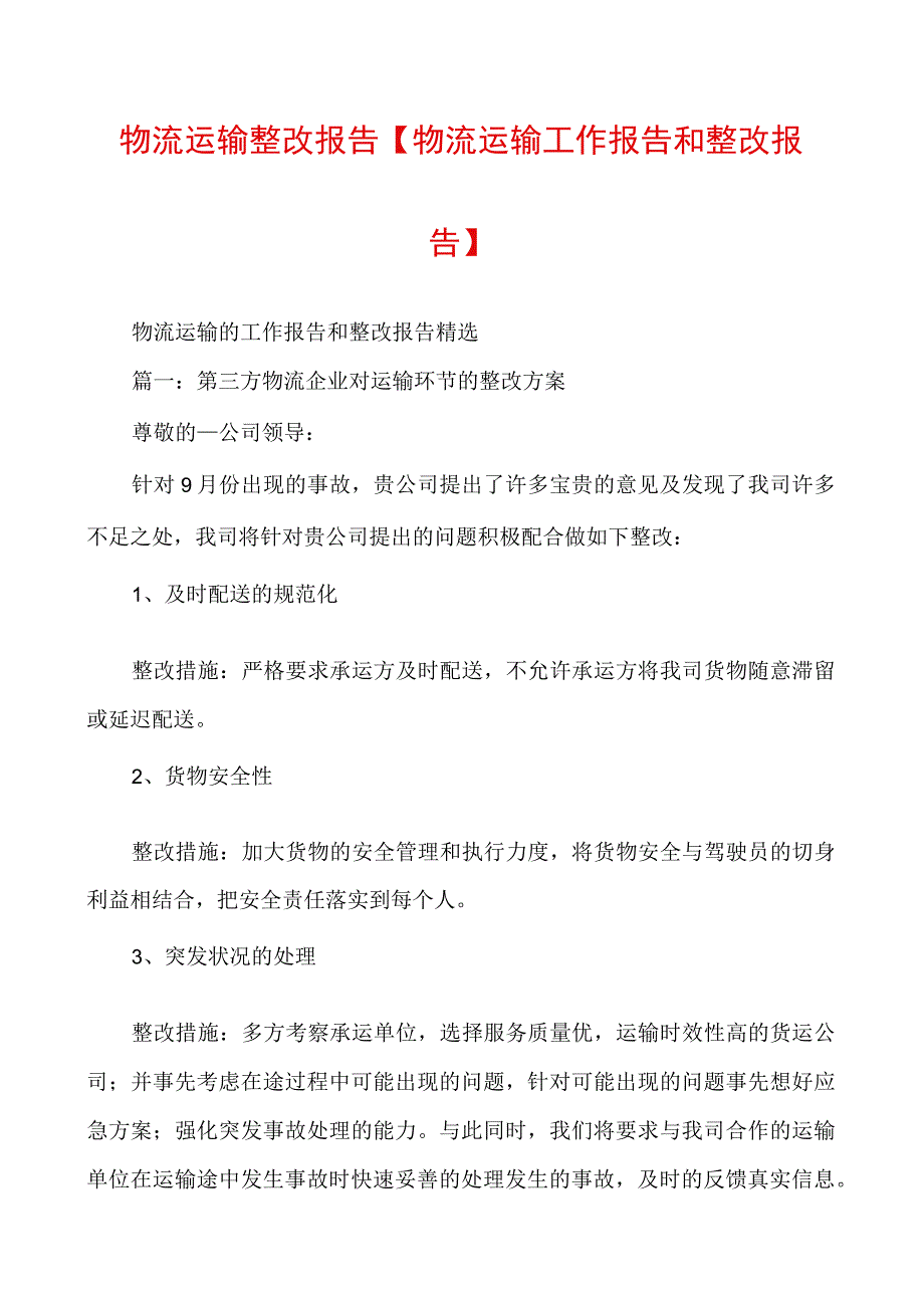 物流运输整改报告【物流运输工作报告和整改报告】.docx_第1页