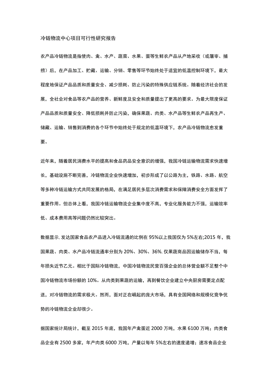 冷链物流中心项目可行性研究报告全.docx_第1页