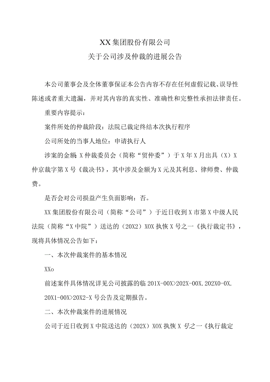 XX集团股份有限公司关于公司涉及仲裁的进展公告.docx_第1页