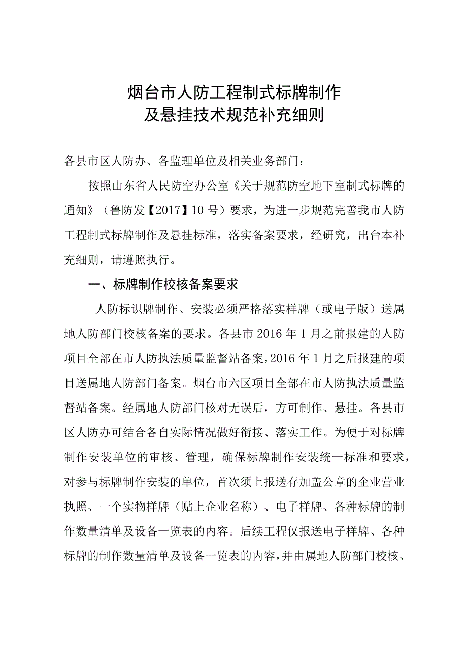 烟台市人防工程制式标牌制作及悬挂技术规范补充细则.docx_第1页