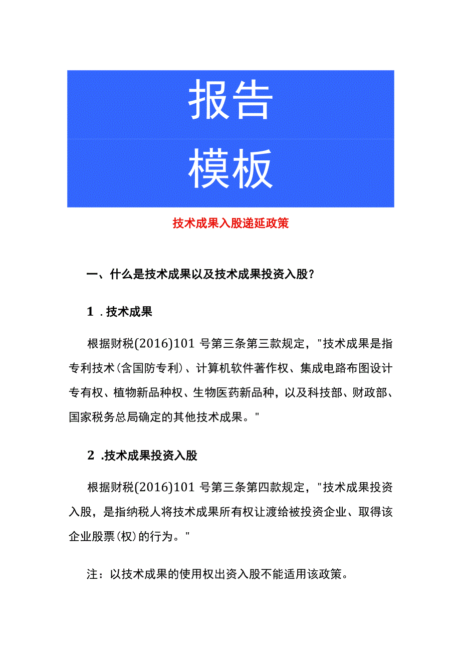 技术成果入股递延政策.docx_第1页