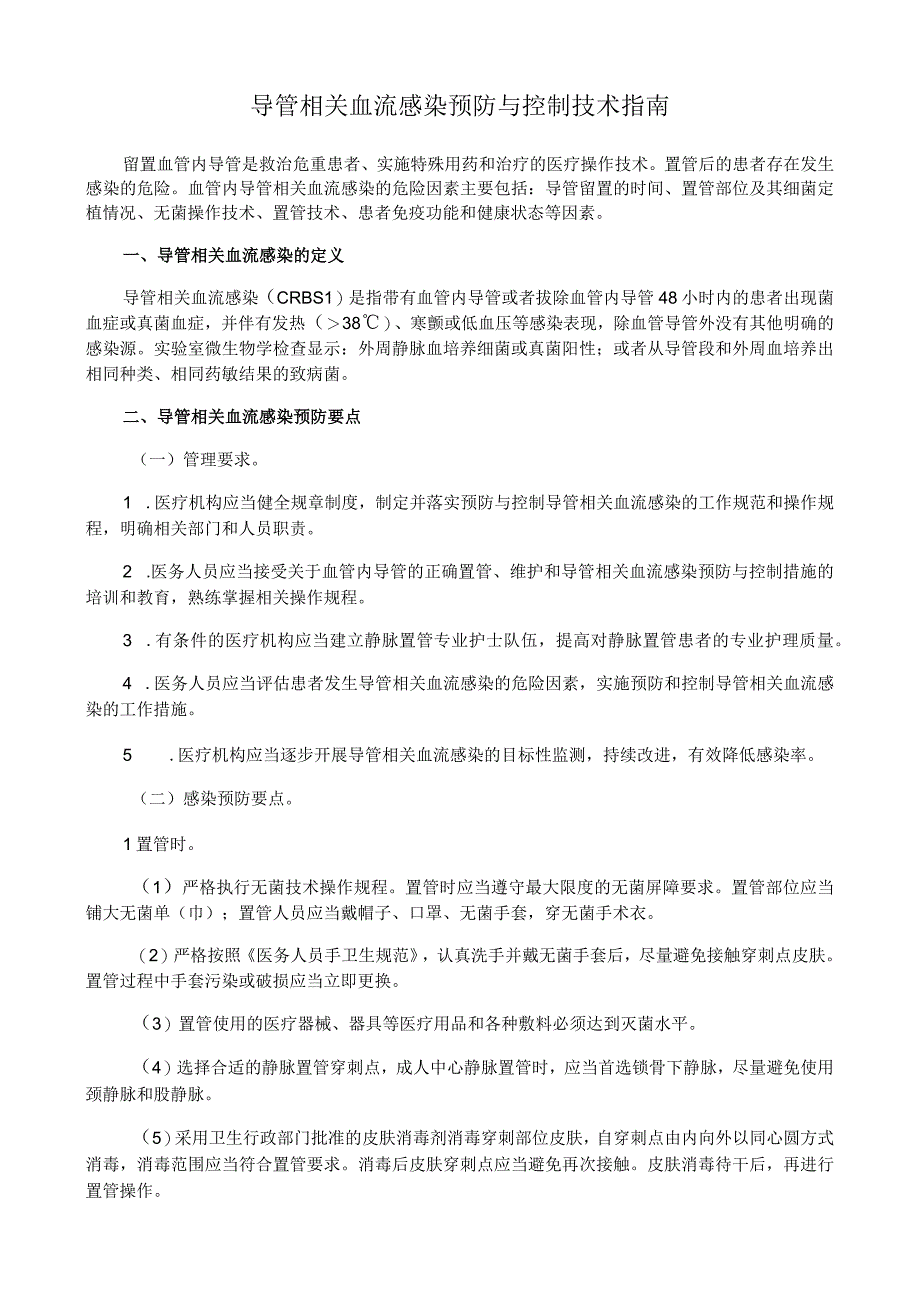 导管相关血流感染预防与控制技术指南.docx_第1页