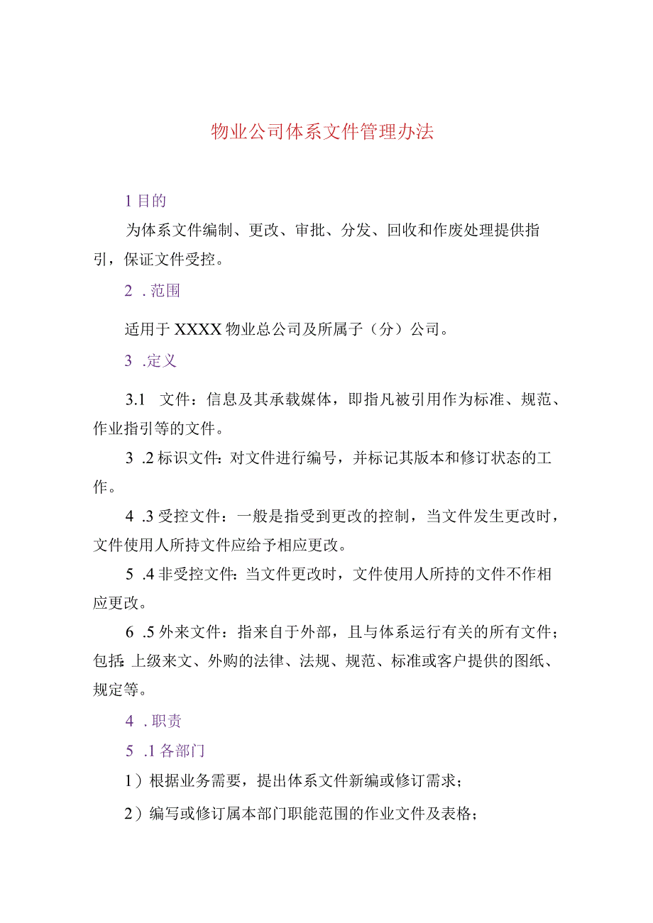 物业公司体系文件管理办法.docx_第1页