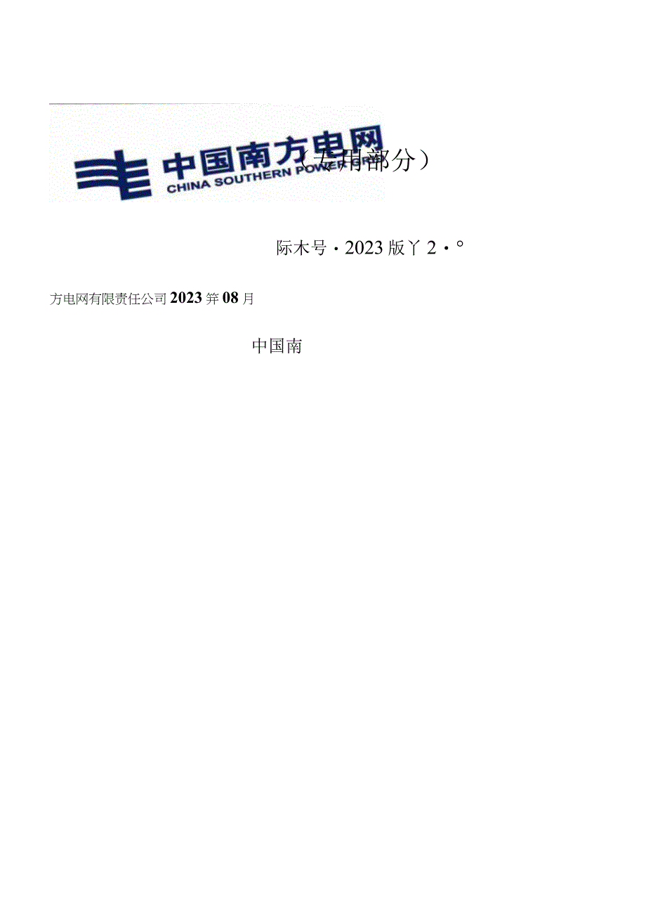 3.2、110kV安全可控电缆跳闸线路保护屏技术规范书（专用）20230616.docx_第1页