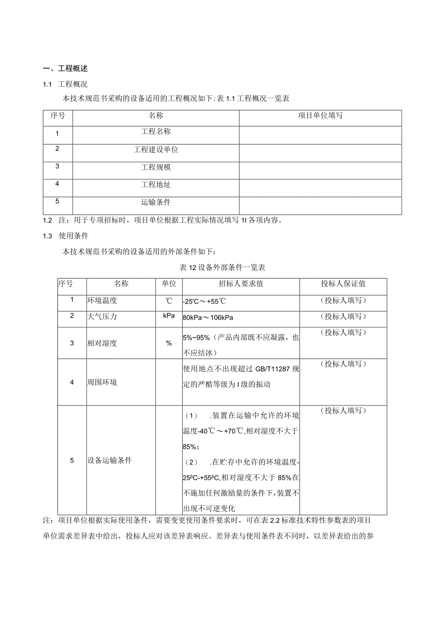 3.2、110kV安全可控电缆跳闸线路保护屏技术规范书（专用）20230616.docx_第3页