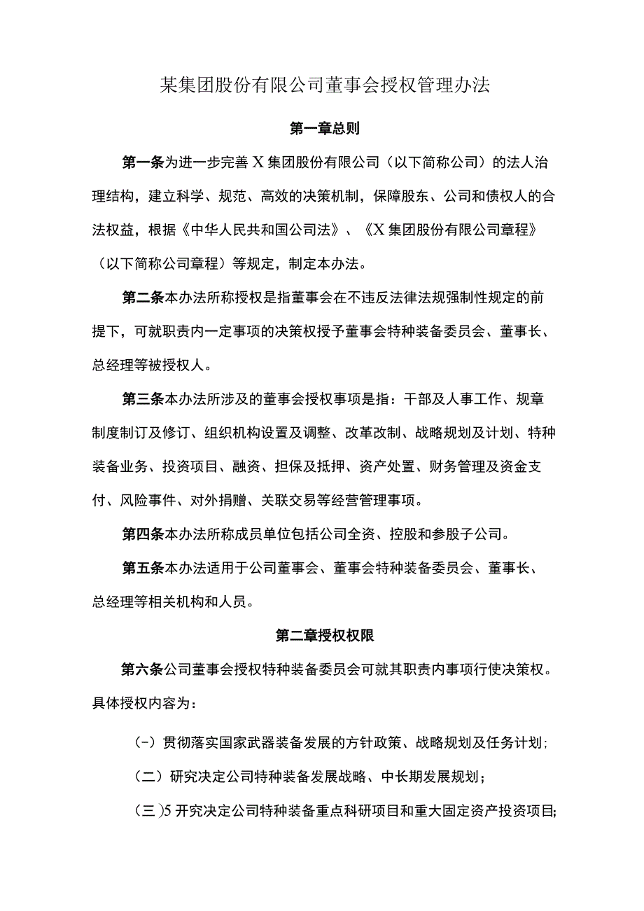 某集团股份有限公司董事会授权管理办法.docx_第1页