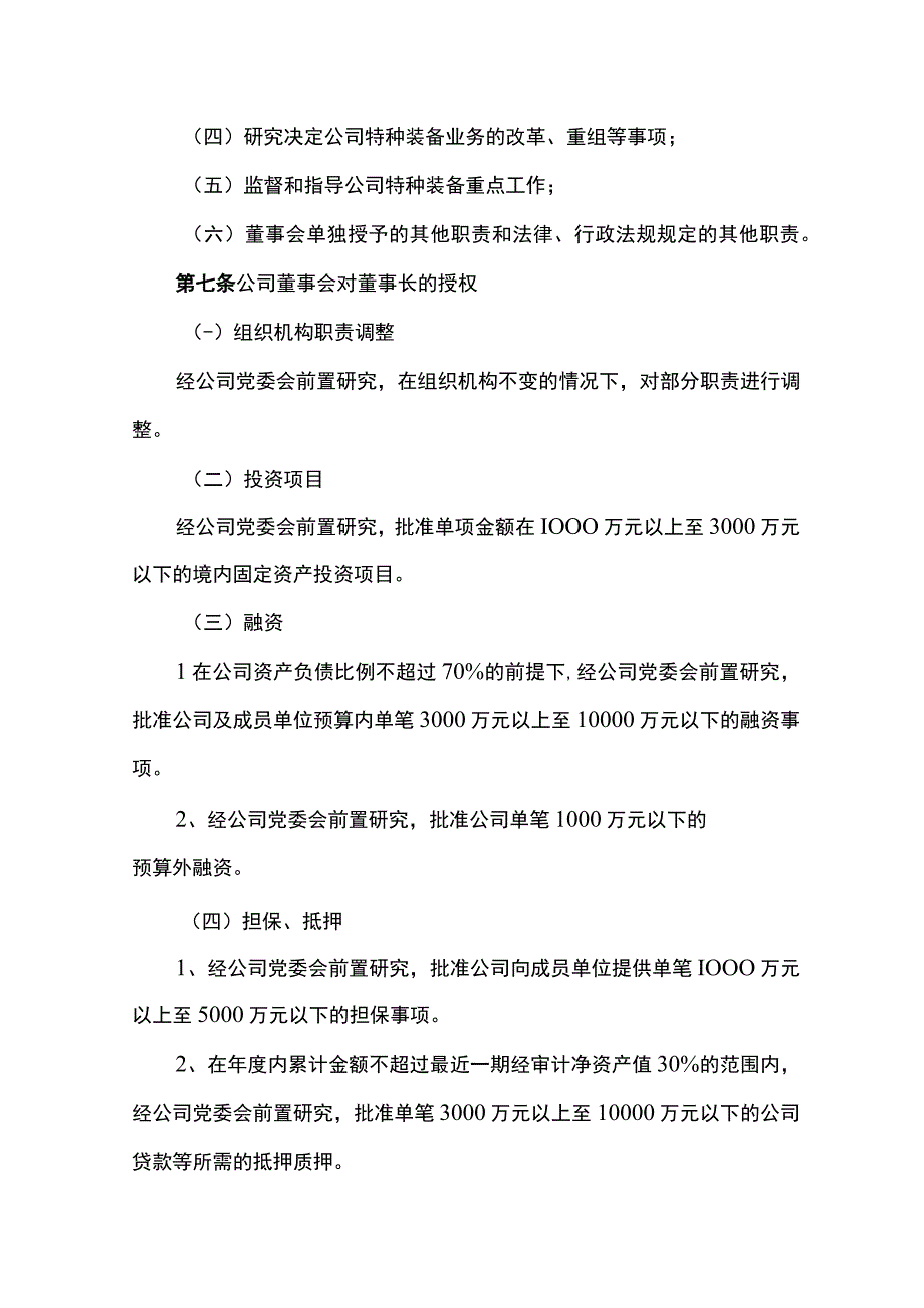 某集团股份有限公司董事会授权管理办法.docx_第2页