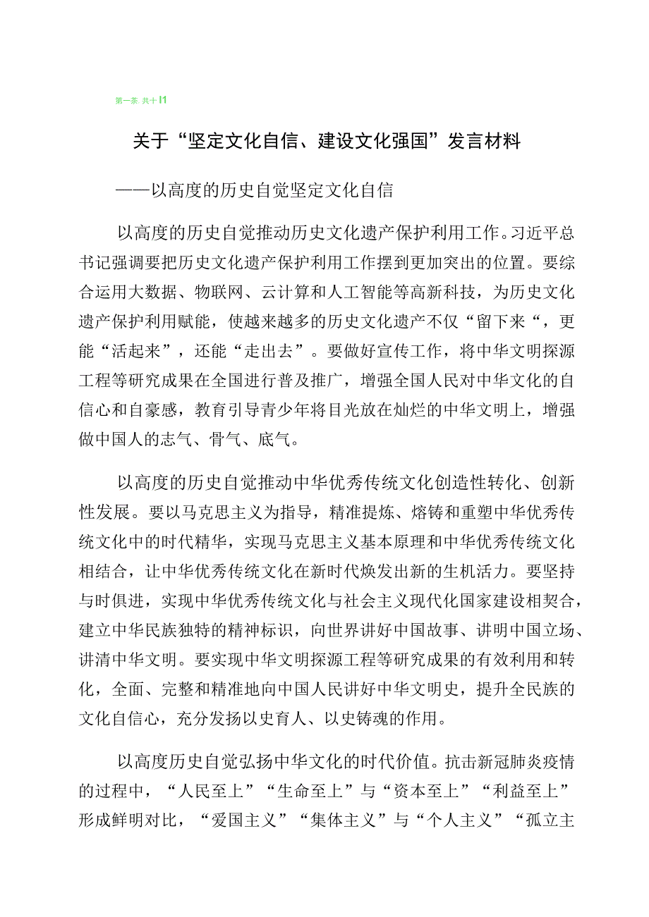 “增强文化自信建设文化强国”的研讨发言材料（多篇汇编）.docx_第1页