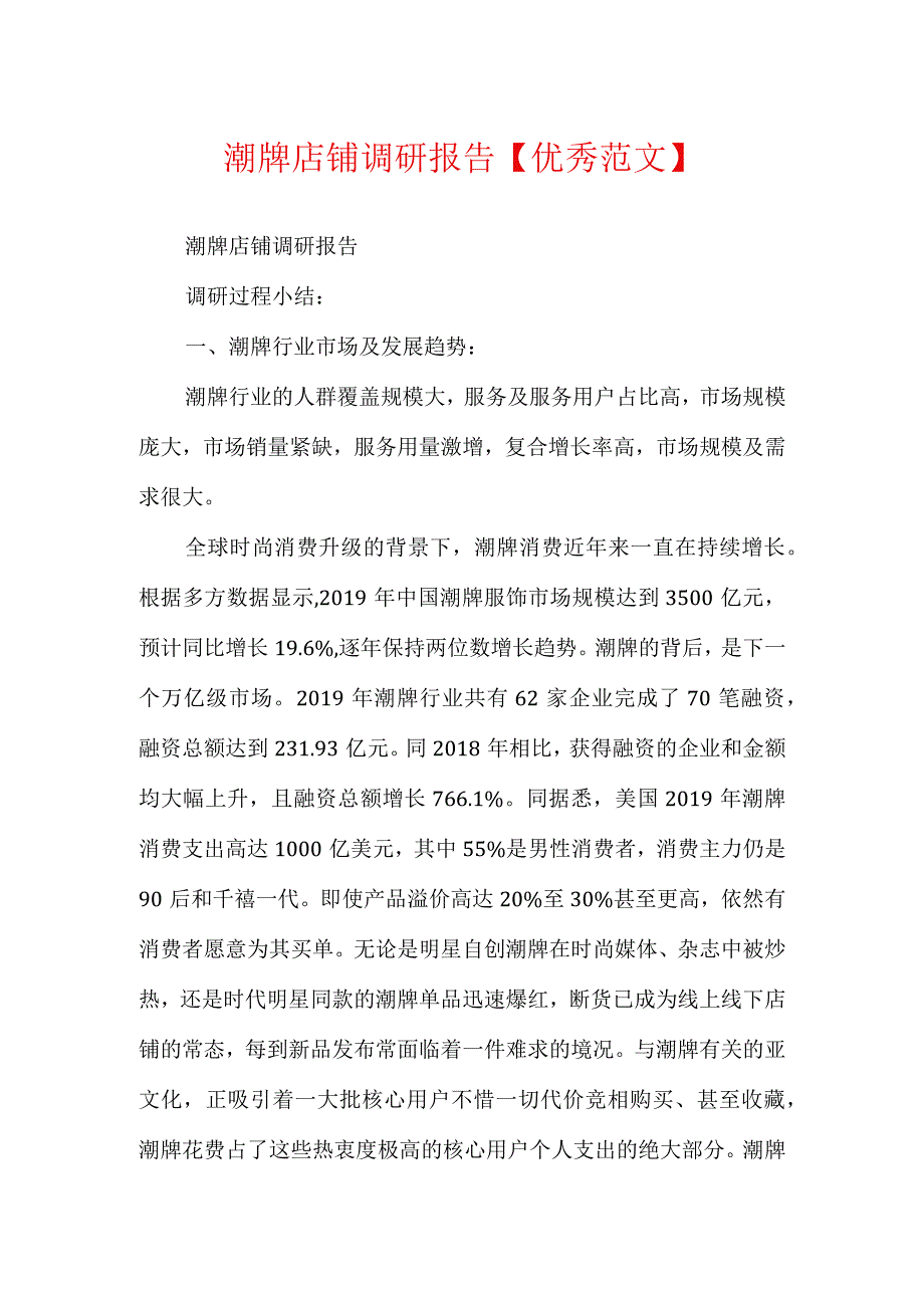 潮牌店铺调研报告【优秀范文】.docx_第1页