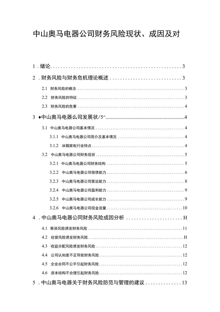 【2023《马电器公司财务风险现状、成因及对策》10000字】.docx_第1页