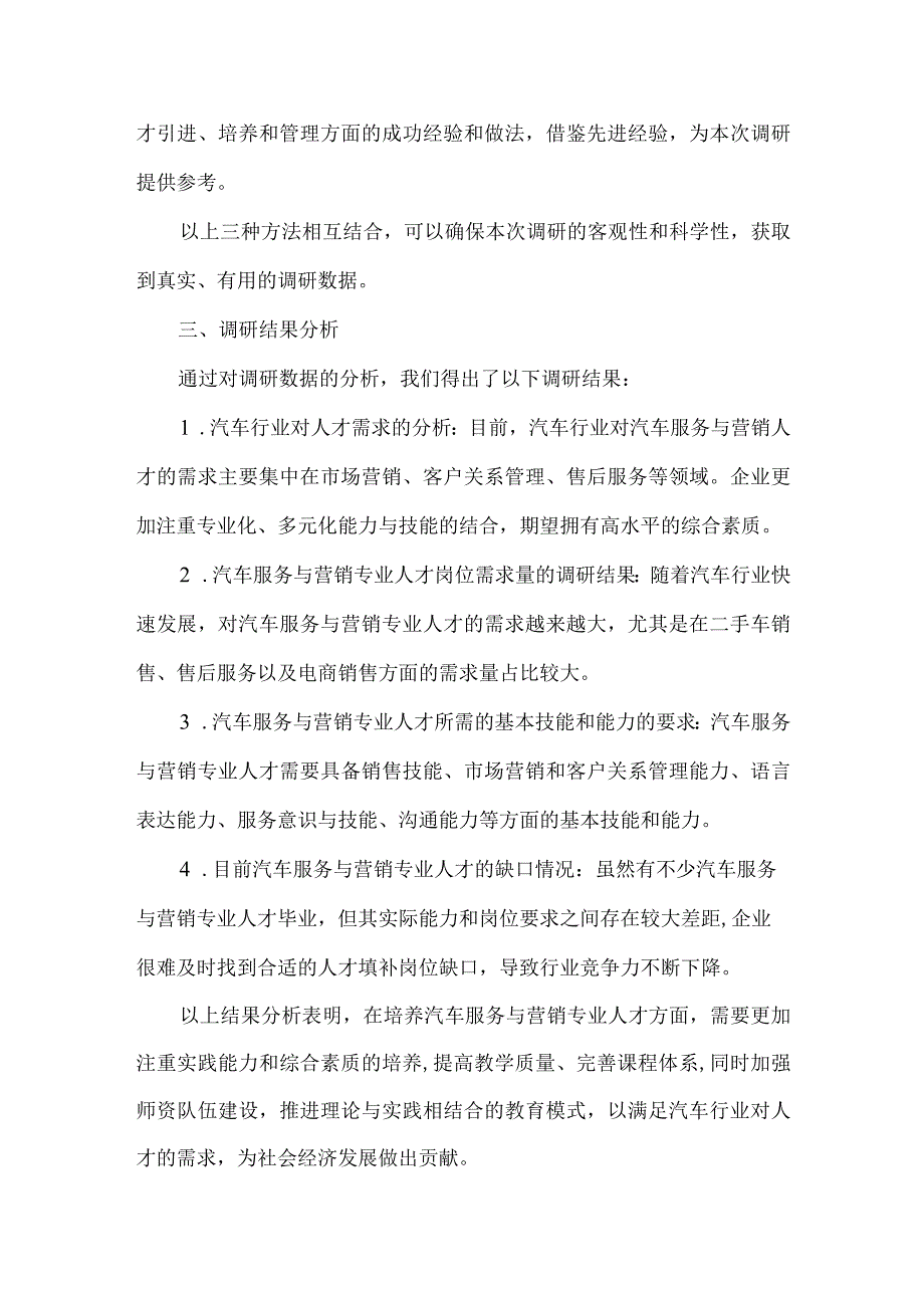 汽车服务与营销专业人才培养需求调研报告.docx_第2页